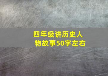 四年级讲历史人物故事50字左右