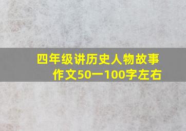 四年级讲历史人物故事作文50一100字左右