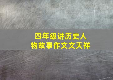 四年级讲历史人物故事作文文天祥