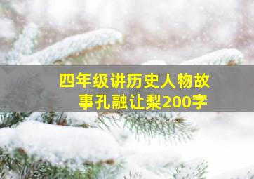 四年级讲历史人物故事孔融让梨200字