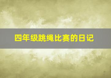 四年级跳绳比赛的日记