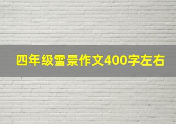 四年级雪景作文400字左右