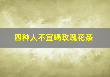 四种人不宜喝玫瑰花茶