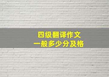 四级翻译作文一般多少分及格