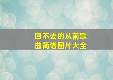 回不去的从前歌曲简谱图片大全