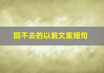 回不去的以前文案短句