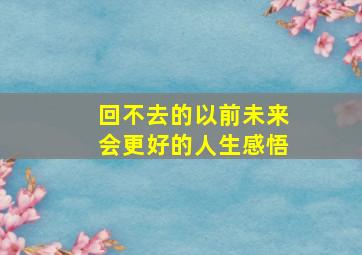 回不去的以前未来会更好的人生感悟