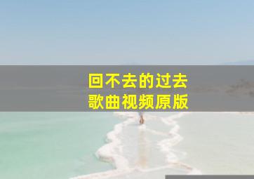 回不去的过去歌曲视频原版