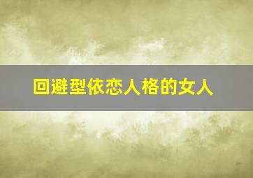 回避型依恋人格的女人