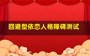 回避型依恋人格障碍测试