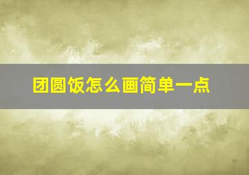 团圆饭怎么画简单一点