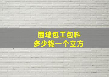 围墙包工包料多少钱一个立方