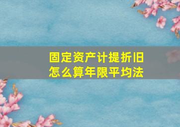 固定资产计提折旧怎么算年限平均法