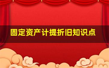 固定资产计提折旧知识点