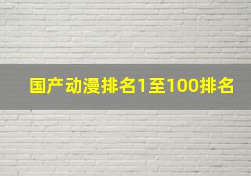 国产动漫排名1至100排名