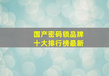 国产密码锁品牌十大排行榜最新