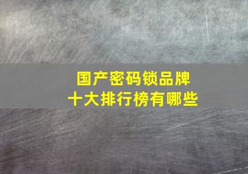 国产密码锁品牌十大排行榜有哪些