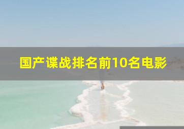 国产谍战排名前10名电影