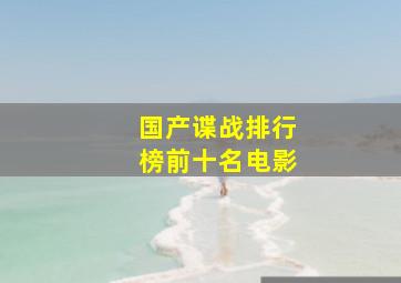 国产谍战排行榜前十名电影