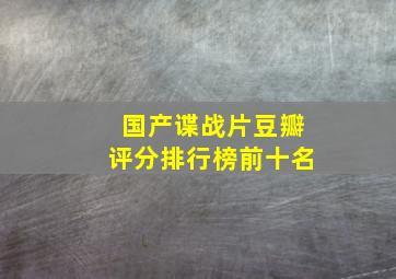 国产谍战片豆瓣评分排行榜前十名