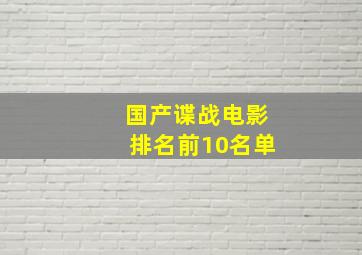 国产谍战电影排名前10名单