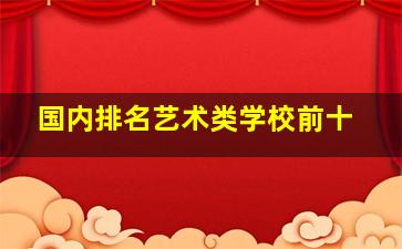 国内排名艺术类学校前十