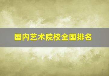 国内艺术院校全国排名