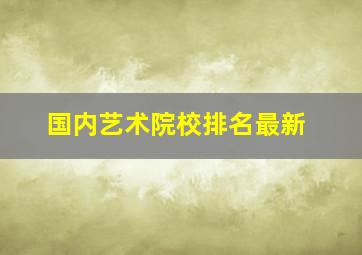 国内艺术院校排名最新