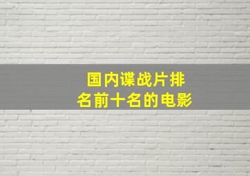 国内谍战片排名前十名的电影