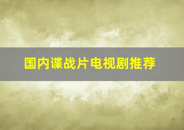 国内谍战片电视剧推荐