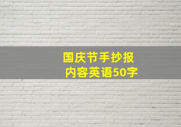 国庆节手抄报内容英语50字