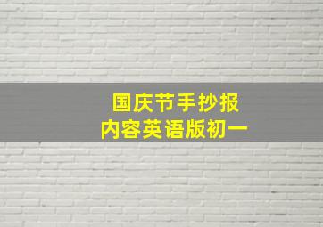 国庆节手抄报内容英语版初一