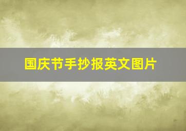 国庆节手抄报英文图片