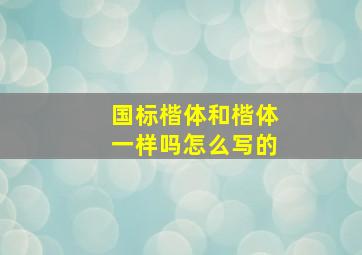 国标楷体和楷体一样吗怎么写的