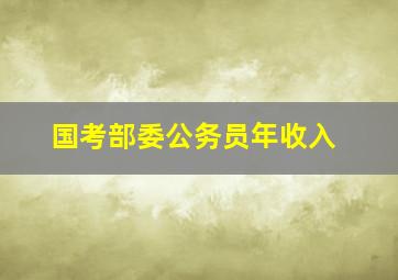 国考部委公务员年收入