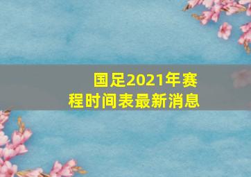 国足2021年赛程时间表最新消息