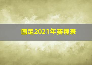 国足2021年赛程表