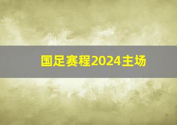 国足赛程2024主场