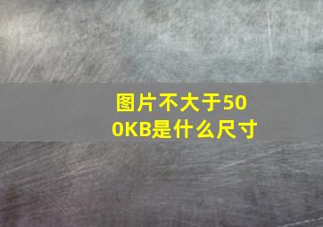 图片不大于500KB是什么尺寸