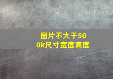 图片不大于500k尺寸宽度高度