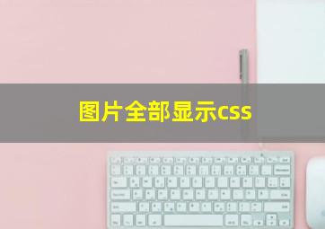 图片全部显示css