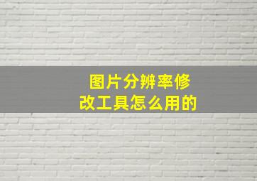 图片分辨率修改工具怎么用的