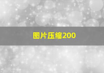 图片压缩200