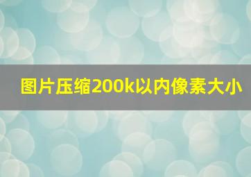 图片压缩200k以内像素大小