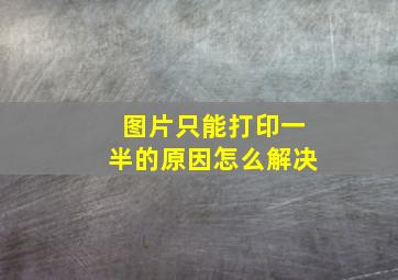 图片只能打印一半的原因怎么解决