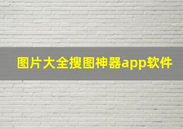 图片大全搜图神器app软件