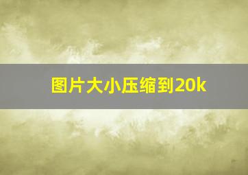 图片大小压缩到20k