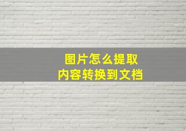 图片怎么提取内容转换到文档