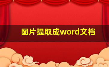 图片提取成word文档