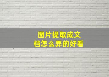 图片提取成文档怎么弄的好看